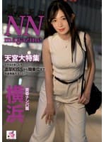 NN magazine 横浜黄昏ナンパ篇 天宮かすみ