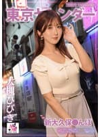 東京ヤレンダー3 新大久保さんぽ 大槻ひびき