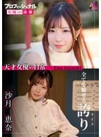 プロフェッショナル 女優の流儀 沙月恵奈