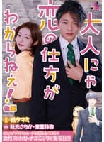 大人にゃ恋の仕方がわからねぇ（後編） 秋元さちか