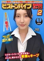 ここで撮影した写真を貼れば絶対合格するというピストンバイブ証明写真ボックス2リクルートスーツの女子大生がどんなに突かれても笑顔をキープ来訪者M.Kさん