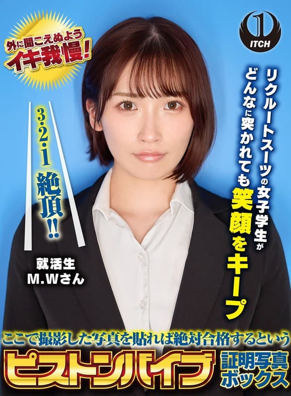 ここで撮影した写真を貼れば絶対合格するというピストンバイブ証明写真ボックス リクルートスーツの女子大生がどんなに突かれても笑顔をキープ 来訪者M.Wさん