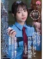 「性犯罪撲滅治療院」 異常性欲犯罪ち〇ぽを、女性看守・Oさん（既婚）が冷徹指導します