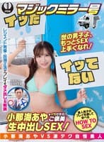 小那海あやをイカせたら、ご褒美生中出しSEX!かずまさん&レジェンド男優・田淵正浩