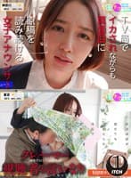 クレーマー視聴者の言いなりになってしまったTV局でイカされながらも真面目に原稿を読み続ける女子アナウンサー（被害者Mさん・28歳既婚）生放送中にクレーマーが乱入