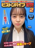 ここで撮影した写真を貼れば絶対合格するというピストンバイブ証明写真ボックス2リクルートスーツの女子大生がどんなに突かれても笑顔をキープ来訪者H.Nさん