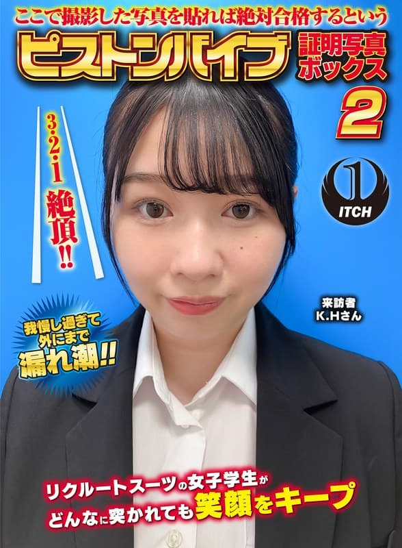 ここで撮影した写真を貼れば絶対合格するというピストンバイブ証明写真ボックス2リクルートスーツの女子大生がどんなに突かれても笑顔をキープ来訪者K.Hさん