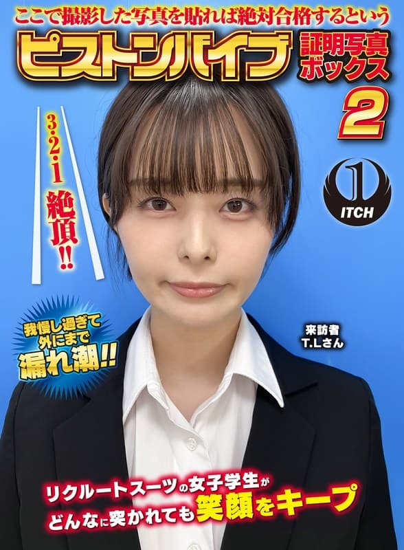 ここで撮影した写真を貼れば絶対合格するというピストンバイブ証明写真ボックス2リクルートスーツの女子大生がどんなに突かれても笑顔をキープ来訪者T.Lさん