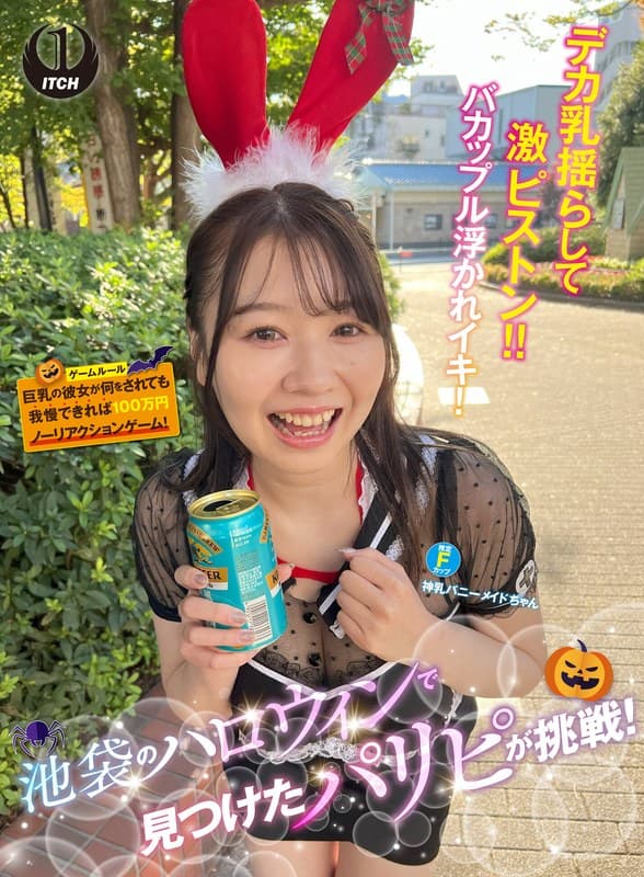 池袋のハロウィンで見つけたパリピが挑戦！巨乳の彼女が何をされても我慢できれば100万円ノーリアクションゲーム！神乳バニーメイドちゃん