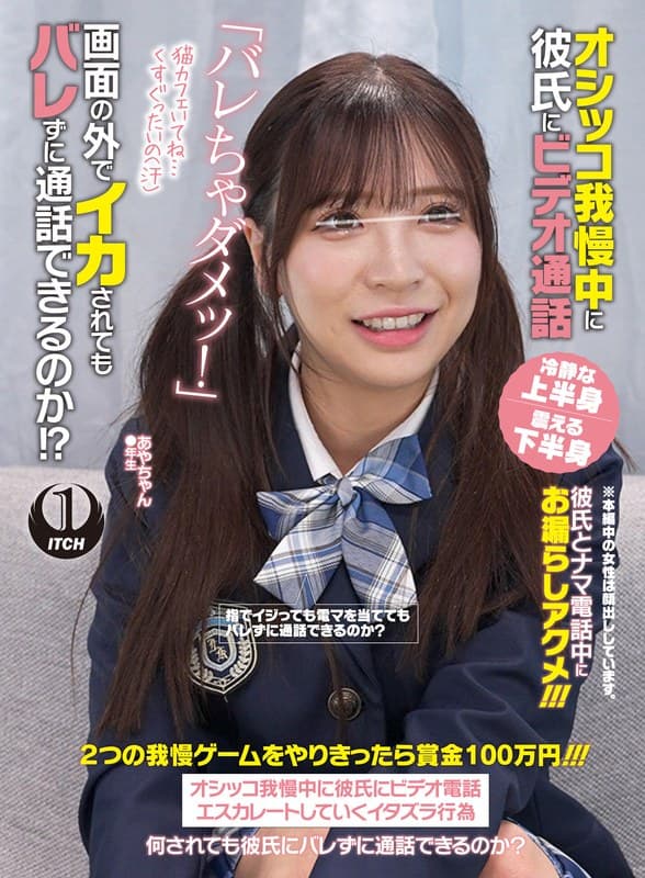 オシッコ我慢中に彼氏にビデオ通話「バレちゃダメッ！」画面の外でイカされてもバレずに通話できるのか！？あやちゃん