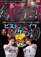 12脚のイスにピストンバイブを仕掛け合う究極の心理戦 ピストンバイブイスゲーム 第2回大会 予選Aブロック