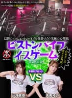 12脚のイスにピストンバイブを仕掛け合う究極の心理戦 ピストンバイブイスゲーム 第2回大会 予選Bブロック