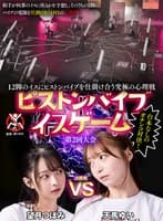 12脚のイスにピストンバイブを仕掛け合う究極の心理戦 ピストンバイブイスゲーム 第2回大会 決勝戦