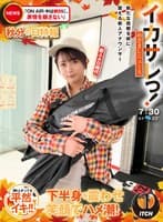 イカサレっ！めざましニュース「ON AIR中は絶対に、表情を崩さない」秋分の日特報 新たな挑戦を前に、震える新人アナウンサー 新人AD時代