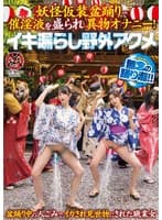 妖怪仮装盆踊りで催淫液を盛られ異物オナニー！イキ漏らし野外アクメ