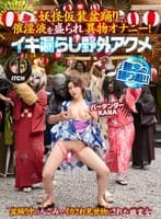 妖怪仮装盆踊りで催淫液を盛られ異物オナニー！イキ漏らし野外アクメ バーテンダーKANA