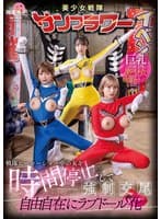 戦隊ヒーローショー中の女を時間停止して強●交尾 自由自在にラブドール化