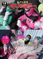 戦隊ヒーローショー中の女を時間停止して強●交尾 自由自在にラブドール化 ヒーローショー編