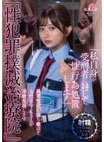 「性犯罪撲滅治療院」 異常性欲犯罪ち〇ぽを、女性看守・Kさんが冷徹指導します