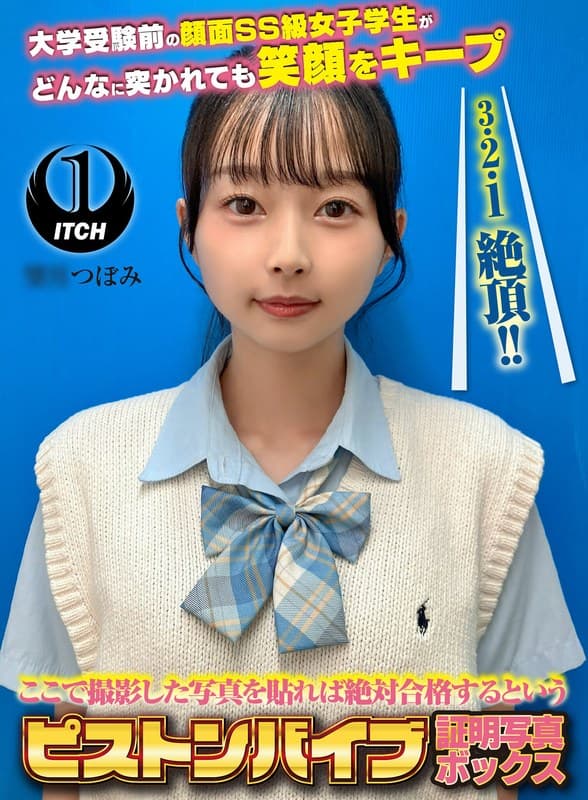 ここで撮影した写真を貼れば絶対合格するというピストンバイブ証明写真ボックス 大学受験前の顔面SS級女子学生がどんなに突かれても笑顔をキープ 受験生M.Tさん