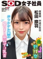 ジャンケン無双 脱いだら最弱！？ ハダカになるより恥ずかしい！脱ぎキャンBOX野球拳 営業部 中途2年目 松田捺羽