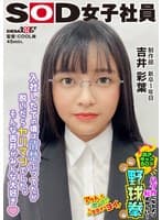 入社したての時は清楚ぶってたのに実はヤリマン！？ハダカになるより恥ずかしい！脱ぎキャンBOX野球拳 制作部 新卒1年目 吉井彩葉