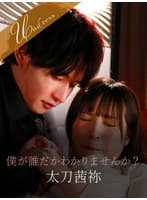 僕が誰だかわかりませんか?