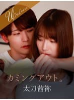 カミングアウト。