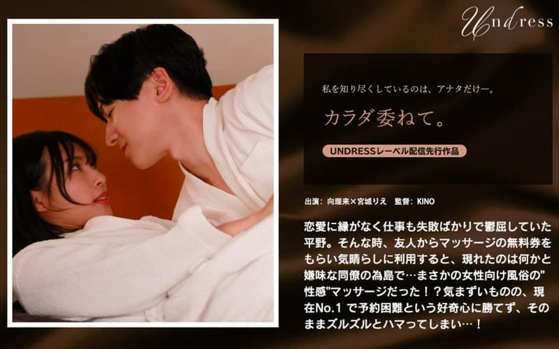 カラダ委ねて。