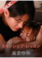 スキンシップ・レッスン