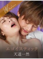 エゴイスティック