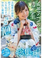 渚恋生 総集編 芸能界引退後、即デビューから人生初のナマ中出し解禁までの24タイトル24SEX10時間スペシャル