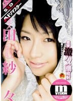 【AIリマスター】芸能人 範田紗々 痙攣激ハメ潮噴射 m VISION