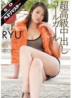 【AIリマスター】芸能人 超高級中出しコールガール RYU