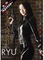 【AIリマスター】美人潜入捜査官 芸能人 RYU
