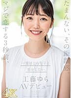 たまんない、その距離感。マジで恋する3秒前、一度はこんな子と恋をしたい。工藤ゆら AVデビュー【圧倒的4K映像でヌク!】