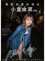 最終兵器的彼女 小倉由菜のマンションに泊まって犯●れ、一生忘れられない最高の連続中出しと夜明けを迎えた。