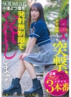 芸能人が突撃、お宅訪問えっち。SODstarの小湊よつ葉を発射無制限でお貸しします。