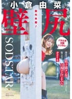 前代未聞！小倉由菜の壁尻パネルを出張レンタル！暴走する精子満タン男たちのザーメンを膣で受け止め白濁マン汁まみれでガクイキする二日間に密着！