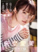 息子が通う保育園の美人先生と妻子が実家に帰省中に自宅密会をして1週間ヤリまくった絶倫不倫セックス 矢埜愛茉