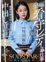 少年看守レディのお仕事【特別編】 SODSTAR MINAMO 性欲旺盛な囚人たちに中出し更生する超美人エリート官