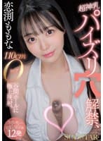 恋渕ももな 超神乳パイズリ穴解禁、110cmOカップ谷間ホールに極上挟射。【笑顔と癒しのムギュムギュ応援射精体験12発】