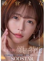 【完全主観×顔面特化】超接近ゼロ距離で寝取られる快感 非常識痴女の囁き小悪魔誘惑逆NTRでチンバグ必須!! 紗倉まな