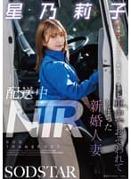 配送中NTR 既婚ベテランドライバーの配送に付いて回るうち車中でおそわれてしまった新婚人妻 星乃莉子