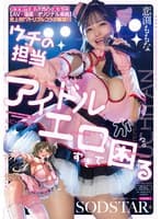 完全新作書き下ろし実写化!「ウチの担当アイドルがエロすぎて困る」【AV×漫画×オリジナル楽曲】史上初!?トリプルコラボ解禁!!! 恋渕ももな