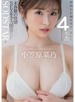 DOCUMENT SEX 4本番 未体験の快感SEXを全力開放SP Iカップ最強の黄金比美ボディグラドル 小笠原菜乃