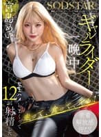 離婚したてのぼくがツーリングで出会った大型バイクにまたがるギャルライダーと意気投合し一晩中なまハメしまくって12回射精した 宮島めい