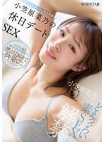 どえっっろい素SEX解禁！ ホントはめっちゃキスが好きな小笠原菜乃の休日デートSEX