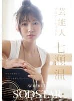 SODSTAR×ソロアーティスト 芸能人 七瀬温-たずね-AV DEBUT