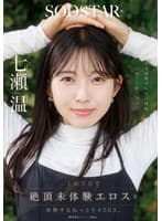 1泊2日で絶頂未体験エロスを体験するねっとり4SEX。全力姿勢でAVに挑むソロアーティスト 七瀬温